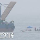 ＜6/22 헤드라인제주＞ &#39;해상 충돌&#39; 논란 강정해안 바지선 결국 철수 이미지