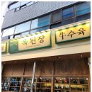 옥된장 신설동역점 이미지