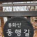 2024.1.17(수)오공걸음질-봉화산동행길 이미지