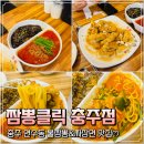 GS더프레시충주용산점 | 충주 연수동 맛집 :: 불맛에 취하고 쫄깃함에 반하다! 짬뽕클릭 충주점 찐 방문기