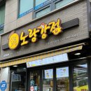 노랑강정당동점