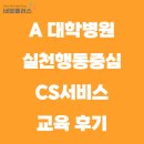 네모플러스 교육_ A 대학병원 실천행동중심 CS서비스 교육_후기
