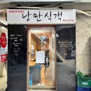 [강남 역삼역6번출구 맛집] 역삼동 직장인 한식백반 점심 추천 낭만식객 내돈내산후기