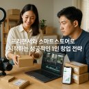 [ 08/28 ] 네이버쇼핑몰 스마트스토어 판매자 | 프리랜서와 스마트스토어로 시작하는 성공적인 1인 창업 전략