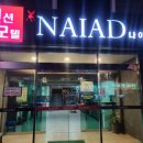 나이아드펜션모텔 이미지