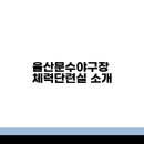 체력단련실 이미지