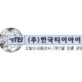 (주)한국티이아이 이미지
