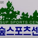 한숲스포츠센터 이미지