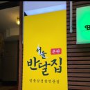 서울반달집본관