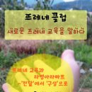 쁘레네교육 이미지