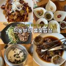 아빠가만든밥상 | 팔공산 맛집 전농부의 풀꽃밥상 한정식 생신모임 후기