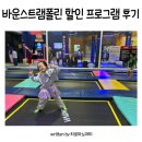 트램폴린파크 | 대구 바운스트램폴린파크 입장권 할인 및 프로그램 체험 후기