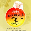 을미년 새해 &#34;2015 천을산 해맞이&#34; 개최 이미지