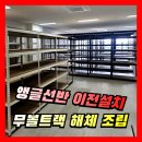 검단파렛트 | 사무실 앵글 선반 이전·이동 설치 | 무볼트랙 해체·조립 시공 사례