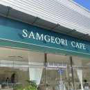 삼거리(SAMGEORI) CAFE