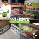 우리자연이랑 유아전집, LG전자 틔운미니 언박싱 후기
