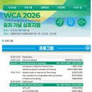 [청각]WCA2026 유치기념 심포지엄 신청 안내 이미지