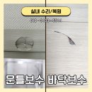 주촌일동미라주(3295) | 김해 화장실 문틀 보수 및 마루 바닥 찍힘 확인 후 파손 부분 복원했어요