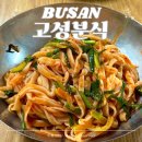 시골분식식당 | 고성분식 부산 엄궁 맛집 비빔칼국수 칼제비 후기