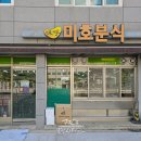 미호분식