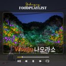 이마트24원주간현점 | 원주 가볼만한곳 나오라쇼 무료 야간공연 소금산그랜드밸리
