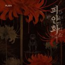 동미 | 감딸기 다 털렸죠? 부상유발테마 <피안화> 플레이33 홍대 방탈출 2인 후기