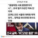 조국 일가 5년간 약속 안지켜... 이미지