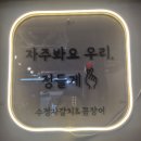 수정자갈치꼼장어 관저점 | 관저동꼼장어맛집 수정자갈치꼼장어 관저점 관저동 닭구이