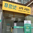 푸르넷수학교습소 - 부산진구 당감서로80번길 19 | 푸르넷수학교습소