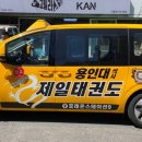 올림픽파크포레온 용인대석사 제일태권도장 이미지