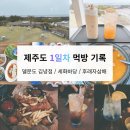 함덕 바당 | 제주 1일차 먹방 기록 | 델문도 김녕점, 세화바당, 후래자삼배 솔직 후기