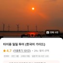 타이중 고미습지&amp;일월담 투어 후기 내돈내산 (한국어 가이드 추천이유!!!)
