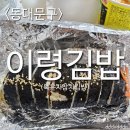 이문동떡볶이 | [내돈먹방]이령김밥 이문동 김밥 라면 떡볶이 묵은지참치김밥 먹방후기