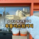 투플러스원커피