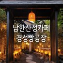 남한산성카페 경성빵공장에서 힐링한 후기