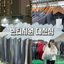 대전 구제옷가게 창고형 빈티지원 대전점에서 쇼핑 대성공 후기!!