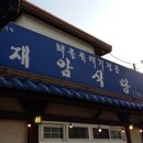 협재재암식당 이미지