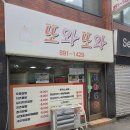 또와또 | [ 인천 ] 핑계고 '라면 먹고 갈래' 속 그곳! 추억의 또와또와 분식 후기