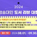 2024 방송대인 도서 리뷰 대회 이미지