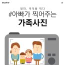 #아찍사, 사랑하는 가족들에게 소중한 추억을 선물하세요! 이미지