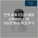 화소가 | 앤커 유피 E220 홈캠 사용해보니 2K 300만화소 펫캠 후기