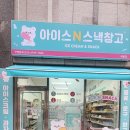 아이스N스낵창고 이미지