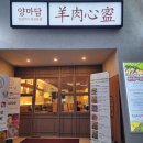 양마담 청량리점 이미지