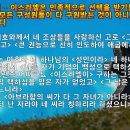 예정론, 선택(예정)의 종류에는 민족적 선택, 직무(직분)적 선택, 그리고 구원적 선택이 있다 성경적 증거, 성경 말씀, 성경 구절 이미지