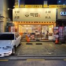 씨유 일원맛의거리점 | 삼성서울병원 근처 혼밥 맛집｜핵밥 강남일원점 항정살덮밥 정식 내돈내산