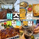 바닷가 | “신호 가성비 맛집 찾는다면? 믹스토랑 신호점 방문후기 /바로 앞 바닷가 산책 후기”