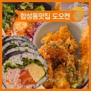 마산회원구 ⓕ-3 | [마산창원맛집] 도오켄 텐동 후토마끼 솔직 후기