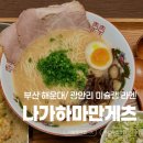 하가수산 | [내돈내산] 나가하마만게츠 광안리점 | 부산 미쉐린 라멘 맛집 추천 | 주차 꿀팁