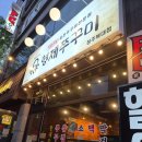형제 | [내돈내산] 청주 형제 쭈꾸미 후기