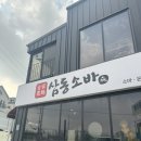 이현로 | 용인 기흥 시원한 소바 땡길때! 삼동소바본점 후기